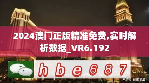 2024澳门正版精准免费,实时解析数据_VR6.192