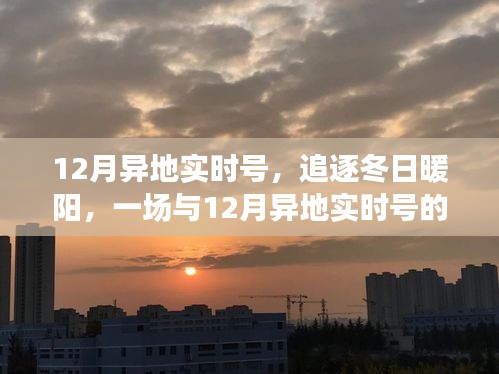 追逐冬日暖阳，一场与异地实时号的治愈之旅在十二月启程