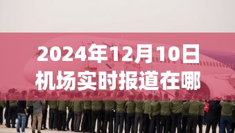 探秘航空播报特色小店，独家揭秘2024年12月10日机场实时报道渠道