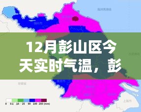 彭山地区今日实时气温深度测评报告，12月彭山区气温实时更新