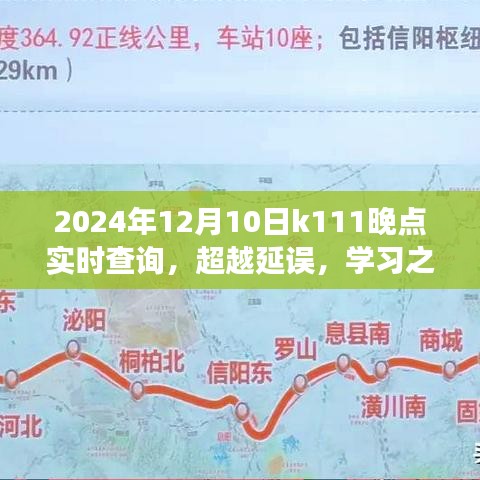 超越延误，K111实时查询，塑造学习之路上的自信与成就感之旅