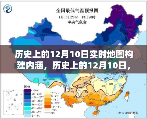 历史上的12月10日，实时地图构建深度内涵测评与内涵深度测评揭秘