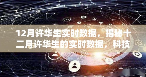 揭秘许华生十二月实时数据，科技前沿三大要点深度解读