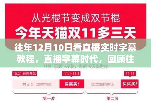 回顾直播字幕时代，往年12月10日直播实时字幕教程的兴起与影响解析