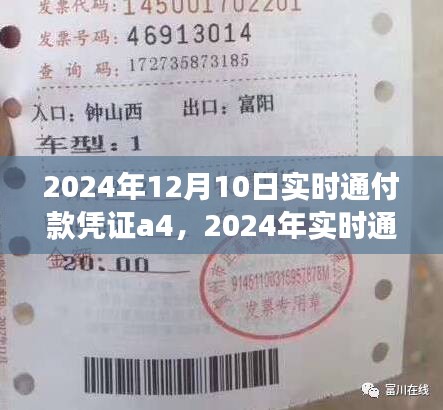 高效便捷的交易体验，2024年实时通付款凭证操作指南及实时通付款凭证a4介绍