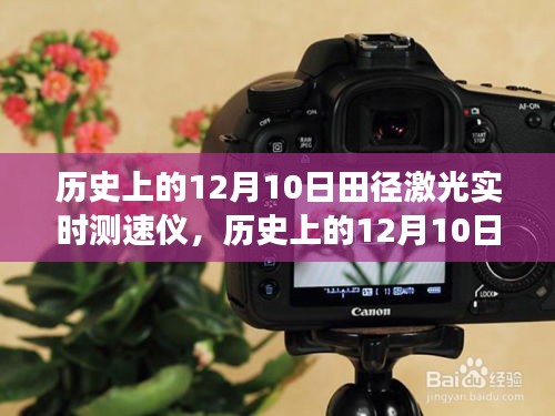 历史上的12月10日，田径激光测速仪的闪耀时刻与变革、学习与自信的无限可能