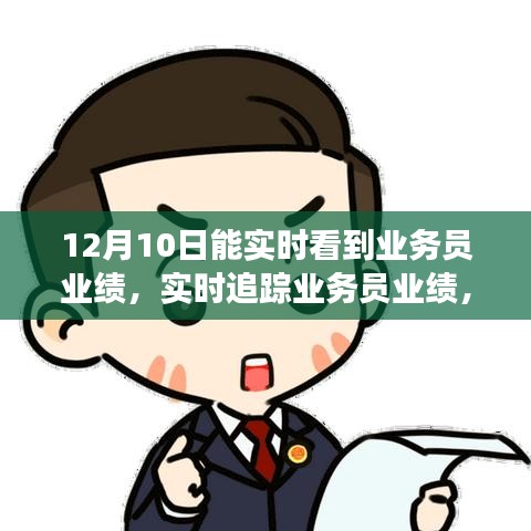 实时追踪业务员业绩，掌握业务动态的秘诀与洞悉业绩变化之道