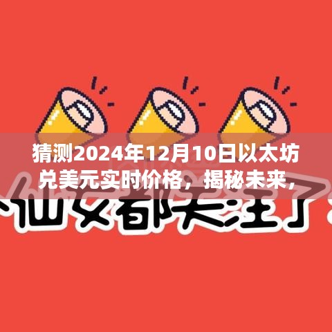 揭秘未来以太坊价格走势，预测以太坊在2024年12月10日的兑美元实时价格分析。