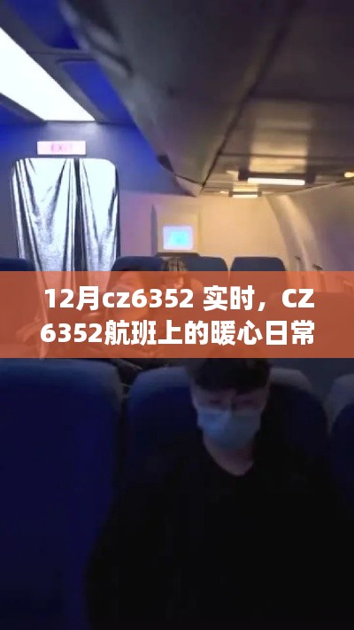 CZ6352航班，12月的暖心日常与友情爱的陪伴之旅