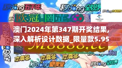 澳门2024年第347期开奖结果,深入解析设计数据_限量款5.955