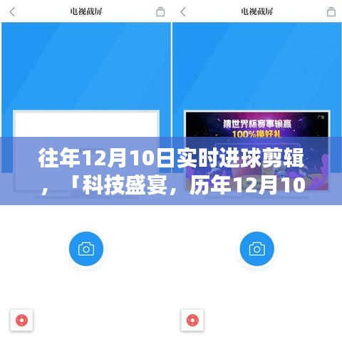 历年12月10日巅峰进球瞬间，科技盛宴实时剪辑魔盒回顾！