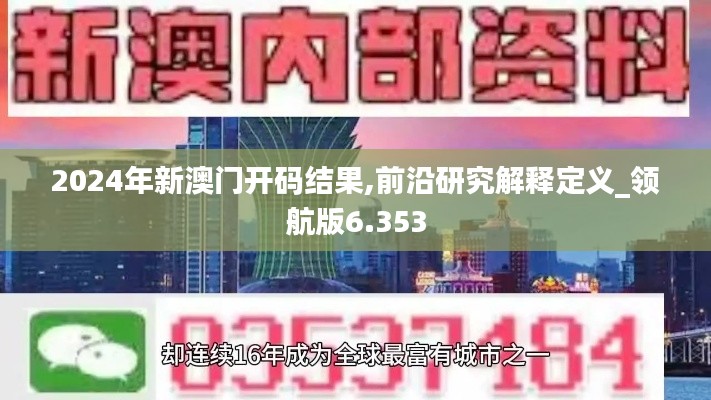 2024年新澳门开码结果,前沿研究解释定义_领航版6.353