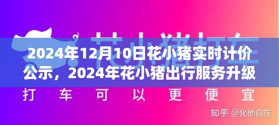 花小猪出行实时计价公示亮相，打造透明出行新体验