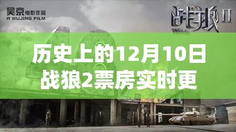 历史上的12月10日战狼2票房实时更新与深度评测介绍