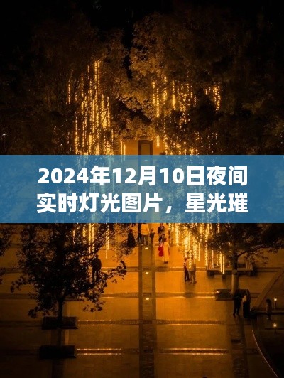 星光璀璨夜之华章，2024年12月10日夜间实时灯光图片全景评测