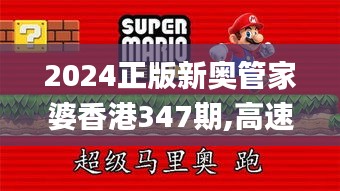 2024正版新奥管家婆香港347期,高速响应执行计划_Galaxy8.634