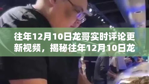 揭秘往年龙哥评论更新神器，智能生活新篇章体验之旅