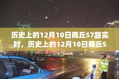 历史上的12月10日商丘57路公交车实时运行指南，初学者与进阶用户教程