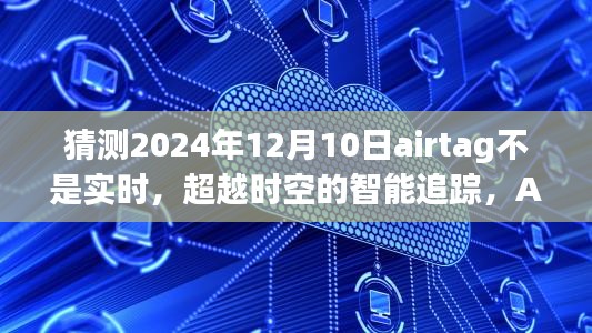 超越时空的智能追踪，AirTag 2024新视界预测未来的生活细节