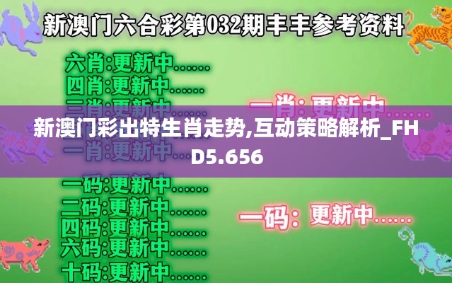 新澳门彩出特生肖走势,互动策略解析_FHD5.656