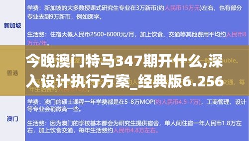 今晚澳门特马347期开什么,深入设计执行方案_经典版6.256