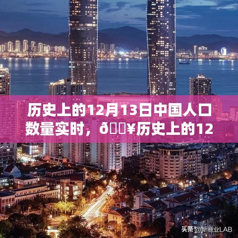 揭秘科技重塑生活版图，历史上的12月13日中国人口实时追踪与重塑生活版图的新利器🚀