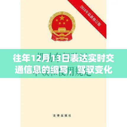 驾驭变化，从历年12月13日交通信息汲取励志力量，实时交通信息缩写启示未来之路