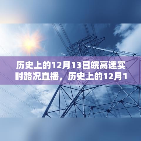 历史上的12月13日皖高速实时路况直播回顾与详细步骤指南