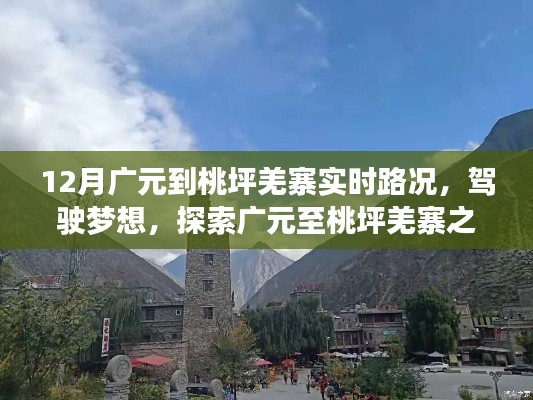 广元至桃坪羌寨实时路况，驾驶梦想之旅，自信成就之路