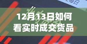 揭秘十二月十三日实时成交货品背后的故事，背景、事件与影响全解析