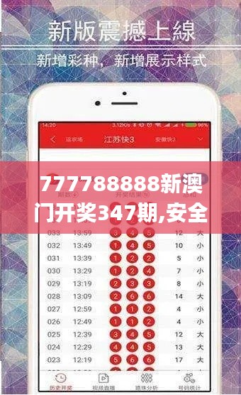 777788888新澳门开奖347期,安全解析方案_尊贵版7.495