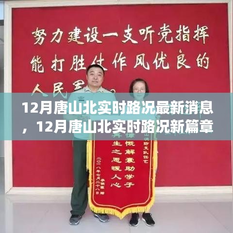 12月唐山北实时路况更新，变化中的学习之旅，自信与成就感的源泉