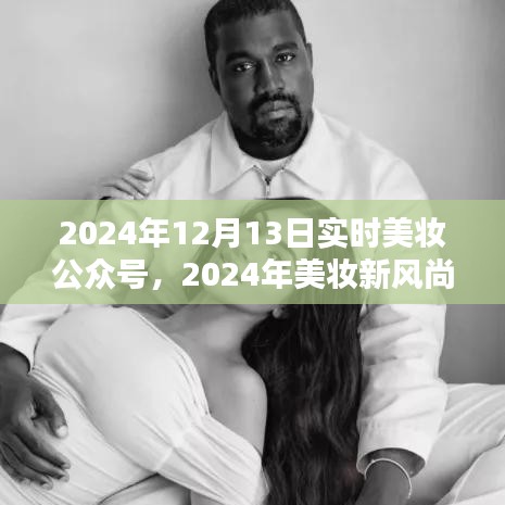 实时美妆公众号引领潮流，揭秘美妆新风尚