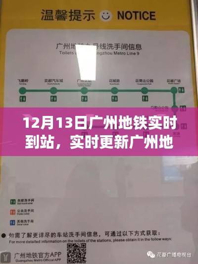 12月13日广州地铁实时到站指南，最新动态超详细汇总