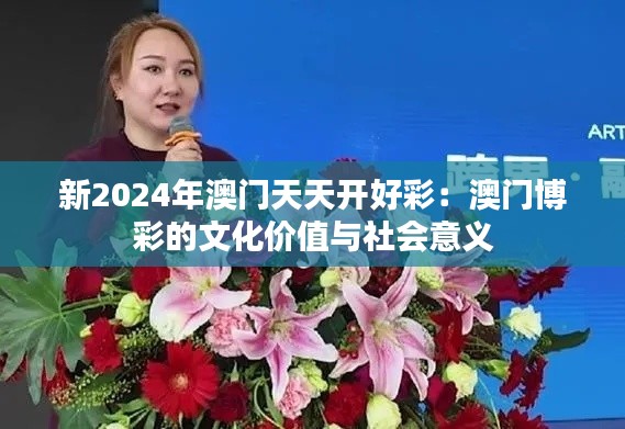 新2024年澳门天天开好彩：澳门博彩的文化价值与社会意义