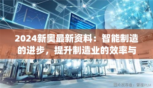 2024新奥最新资料：智能制造的进步，提升制造业的效率与智能