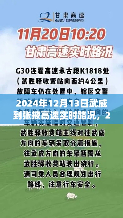 2024年12月13日武威至张掖高速实时路况及旅行指南