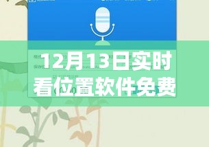 揭秘免费实时定位软件，警惕违法犯罪风险！