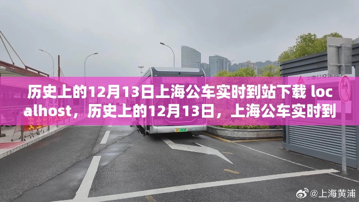 历史上的12月13日上海公车实时到站技术，影响与探讨