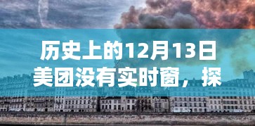 探秘美团未知之境，揭秘历史中的巷弄特色小店奇遇记——12月13日篇