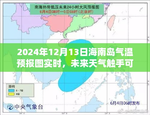 智能科技引领生活新篇章，海南岛高精度气温实时预报图APP上线，未来天气触手可及（2024年）