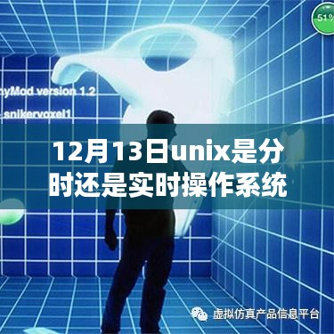 深度解析UNIX系统特性，分时与实时操作的融合体验及日期解析（12月13日）