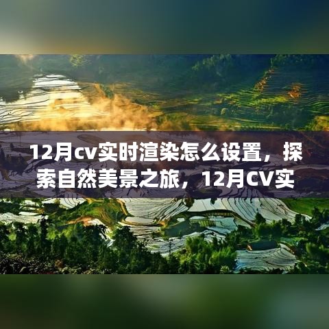 探索自然美景之旅，12月CV实时渲染设置指南，带你领略宁静与平和的自然风光