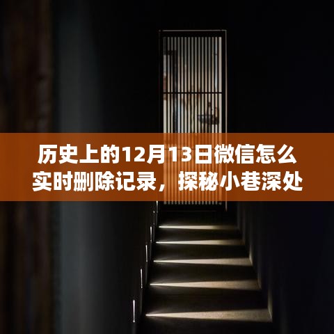 探秘岁月巷弄独特小店背后的微信记录删除与故事揭秘