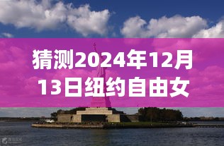 揭秘未来景象，预测纽约自由女神像实时景象 2024年12月13日展望