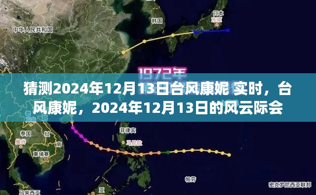 台风康妮风云际会，预测2024年12月13日的实时动态分析