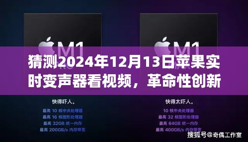 苹果实时变声器，开启未来视听新纪元，革命性创新技术亮相2024年12月13日视频体验中