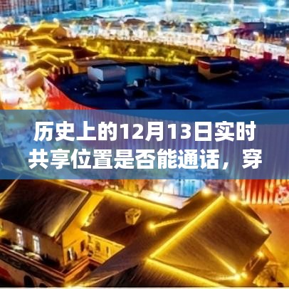 历史上的12月13日，实时共享位置与穿越时空通话的科技革新之旅。