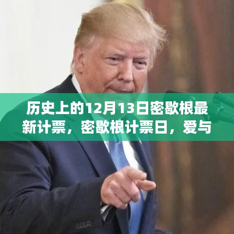 密歇根计票日，爱与陪伴的温馨故事揭晓历史新篇章