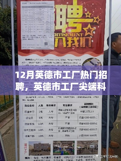 英德市工厂尖端科技招聘盛会，揭秘最新高科技产品，体验科技魅力改变生活，热门招聘火热开启